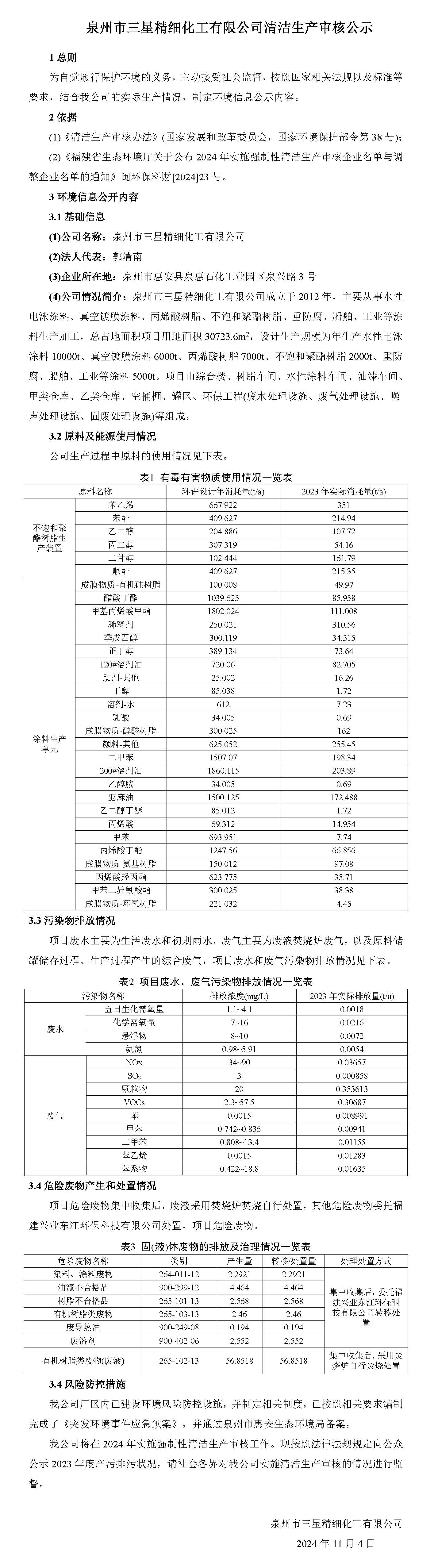 泉州市三星精細化工有限公司清潔生產(chǎn)審核公示